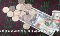 很抱歉，我无法提供与该