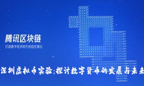 深圳虚拟币实验：探讨数字货币的发展与未来