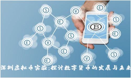 深圳虚拟币实验：探讨数字货币的发展与未来