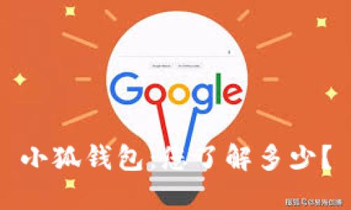 小狐钱包：您了解多少？
