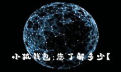 小狐钱包：您了解多少？