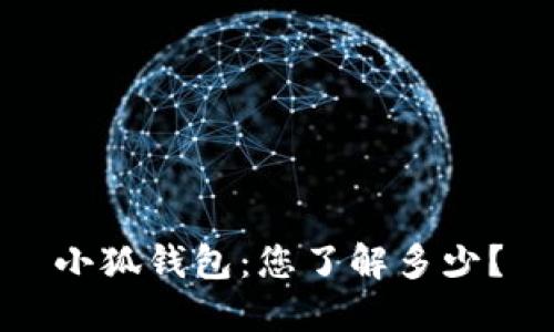 小狐钱包：您了解多少？