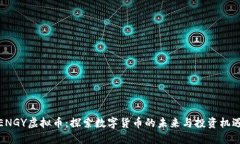 ENGY虚拟币：探索数字货币