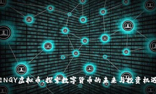 ENGY虚拟币：探索数字货币的未来与投资机遇