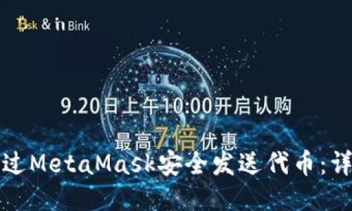 如何通过MetaMask安全发送代币：详尽指南