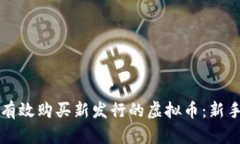如何有效购买新发行的虚
