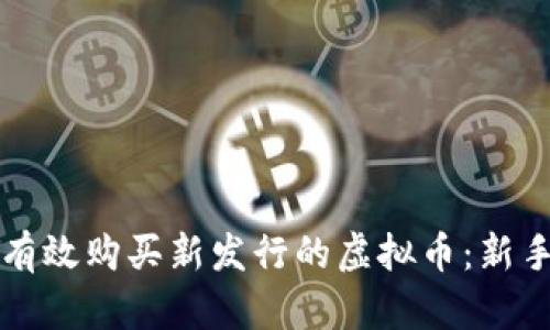 如何有效购买新发行的虚拟币：新手指南