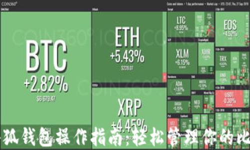 
中本聪小狐钱包操作指南：轻松管理你的比特币资产