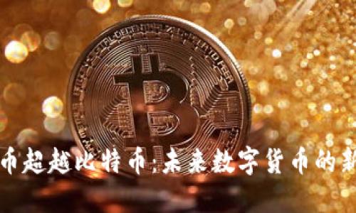 虚拟币超越比特币：未来数字货币的新趋势