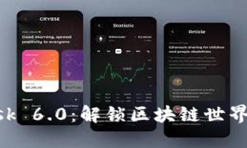 MetaMask 6.0：解锁区块链世界的新体验