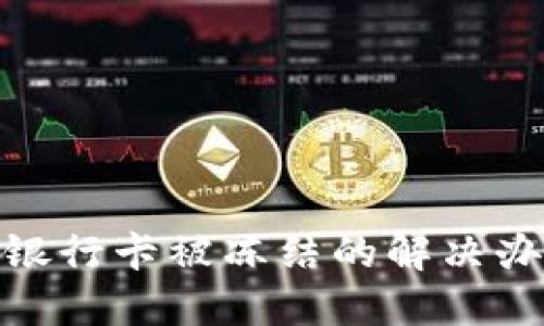 炒虚拟币银行卡被冻结的解决办法与建议