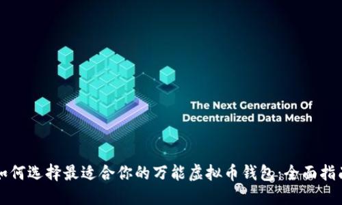 如何选择最适合你的万能虚拟币钱包：全面指南
