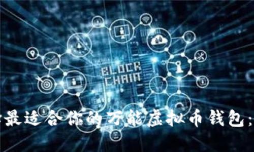 如何选择最适合你的万能虚拟币钱包：全面指南