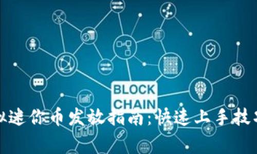 迷你世界虚拟迷你币发放指南：快速上手技巧与注意事项
