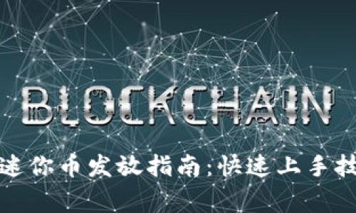 迷你世界虚拟迷你币发放指南：快速上手技巧与注意事项