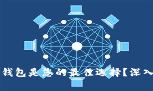 为什么小狐钱包是您的最佳选择？深入分析与推荐