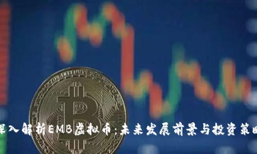 深入解析EMB虚拟币：未来发展前景与投资策略