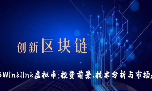 揭秘Winklink虚拟币：投资前景、技术分析与市场趋势