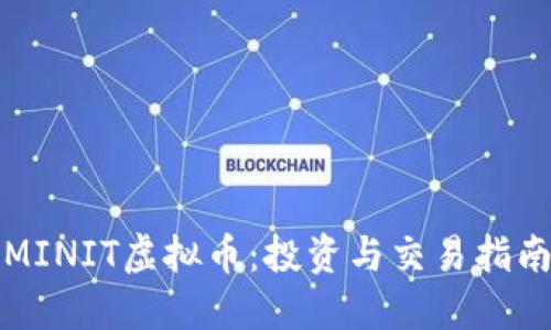 MINIT虚拟币：投资与交易指南