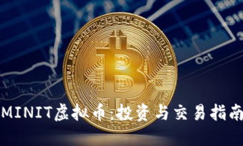 MINIT虚拟币：投资与交易指南