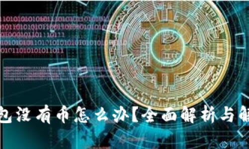小狐钱包没有币怎么办？全面解析与解决方案