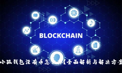 小狐钱包没有币怎么办？全面解析与解决方案