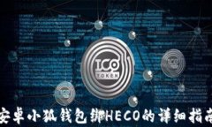 安卓小狐钱包绑HECO的详细