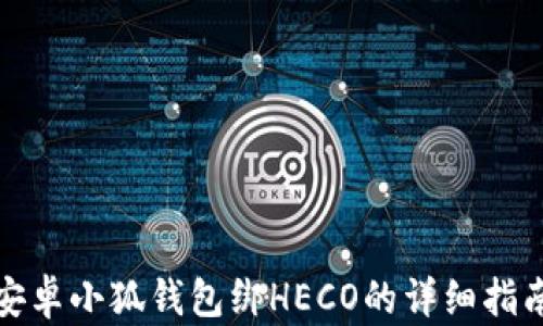 
安卓小狐钱包绑HECO的详细指南