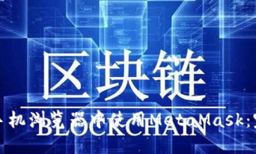 如何在手机浏览器中使用MetaMask：完整指南