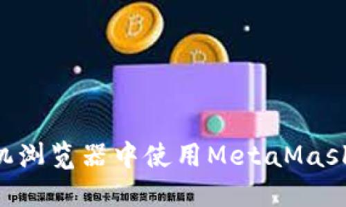 如何在手机浏览器中使用MetaMask：完整指南
