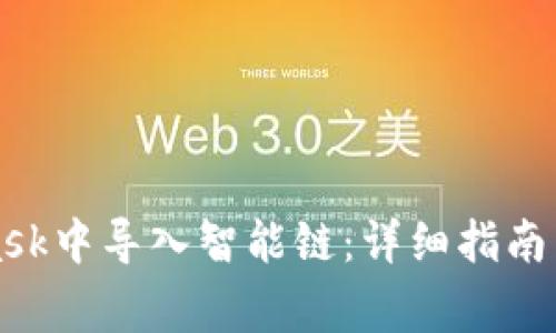 如何在MetaMask中导入智能链：详细指南与常见问题解析