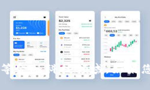 小狐钱包（Little Fox Wallet）是中国的一个品牌，专注于数字钱包和移动支付等金融科技领域。如果您需要了解更多关于小狐钱包的详细信息或背景，可以提供更具体的内容或问题。