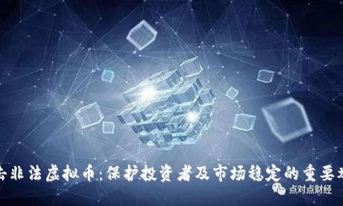 打击非法虚拟币：保护投资者及市场稳定的重要举措