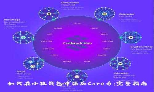 如何在小狐钱包中添加Core币：完整指南