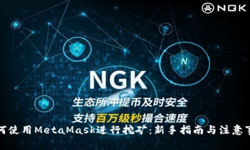如何使用MetaMask进行挖矿：新手指南与注意事项