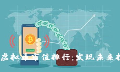 2023年虚拟币市值排行：发现未来投资机会