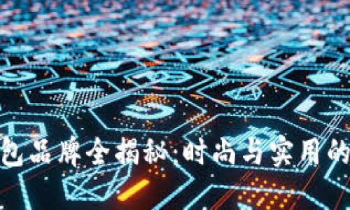 小狐头钱包品牌全揭秘：时尚与实用的完美结合
