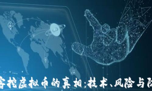 
揭开黑客挖虚拟币的真相：技术、风险与防范措施