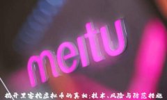 揭开黑客挖虚拟币的真相