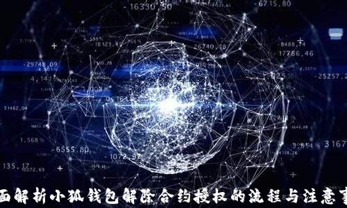 
全面解析小狐钱包解除合约授权的流程与注意事项