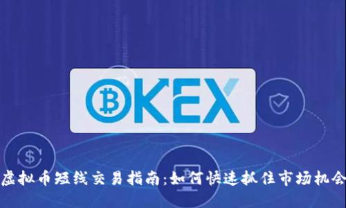 虚拟币短线交易指南：如何快速抓住市场机会