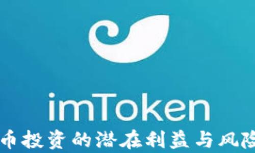 
虚拟币投资的潜在利益与风险分析