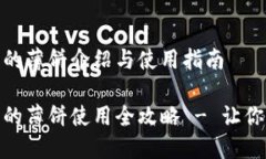 小狐钱包的薄饼介绍与使