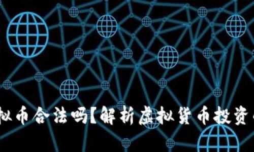 2022年炒虚拟币合法吗？解析虚拟货币投资的法律与风险