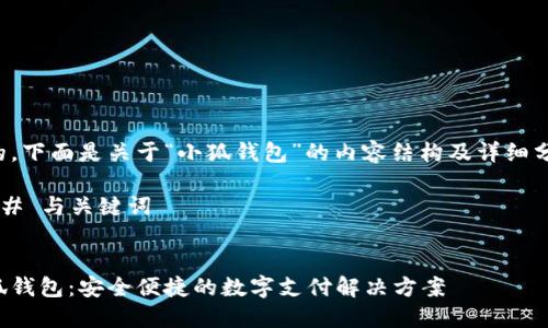好的，下面是关于“小狐钱包”的内容结构及详细分析。

### 与关键词


小狐钱包：安全便捷的数字支付解决方案