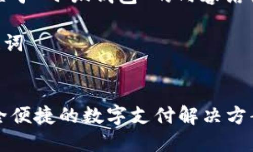 好的，下面是关于“小狐钱包”的内容结构及详细分析。

### 与关键词


小狐钱包：安全便捷的数字支付解决方案
