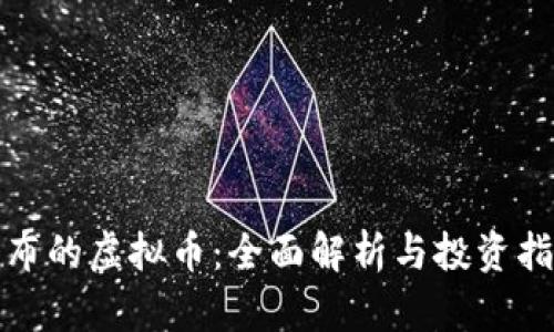 瀑布的虚拟币：全面解析与投资指南