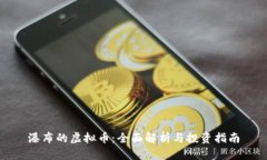 瀑布的虚拟币：全面解析