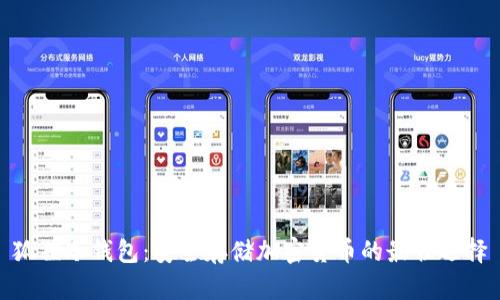 狐狸冷钱包：安全存储加密货币的最佳选择