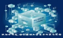 狐狸冷钱包：安全存储加